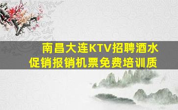 南昌大连KTV招聘酒水促销报销机票免费培训质